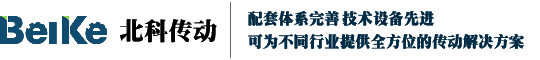 山東北科傳動設備有限公司